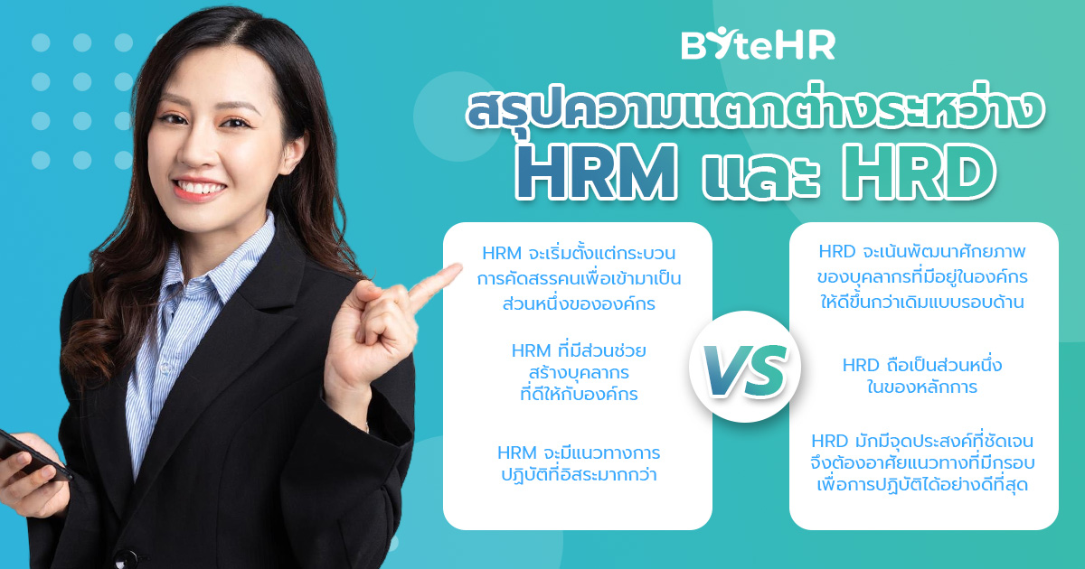 สรุปความแตกต่างระหว่าง HRM และ HRD