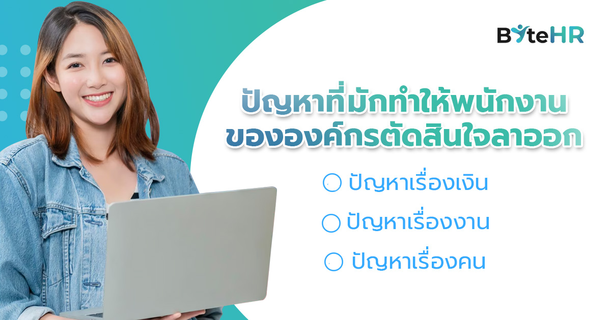 ปัญหาที่มักทำให้พนักงานขององค์กรตัดสินใจลาออก