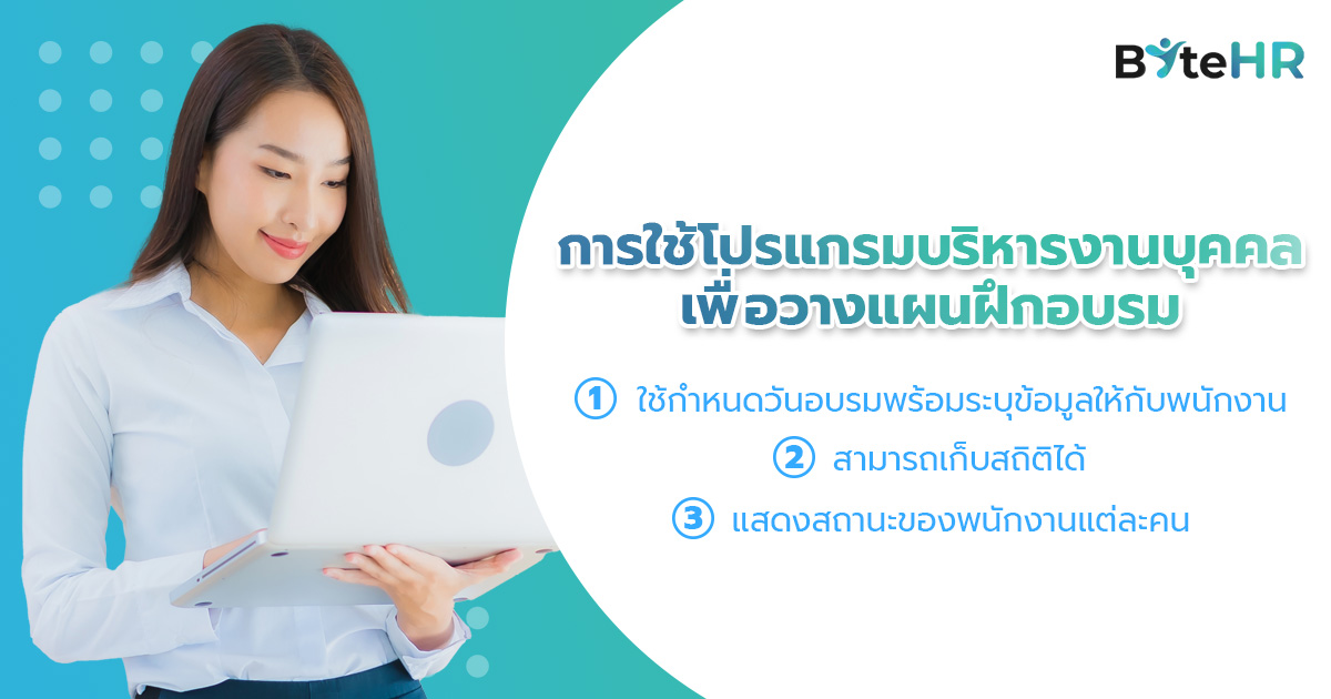 การใช้โปรแกรมบริหารงานบุคคลเพื่อวางแผนฝึกอบรม