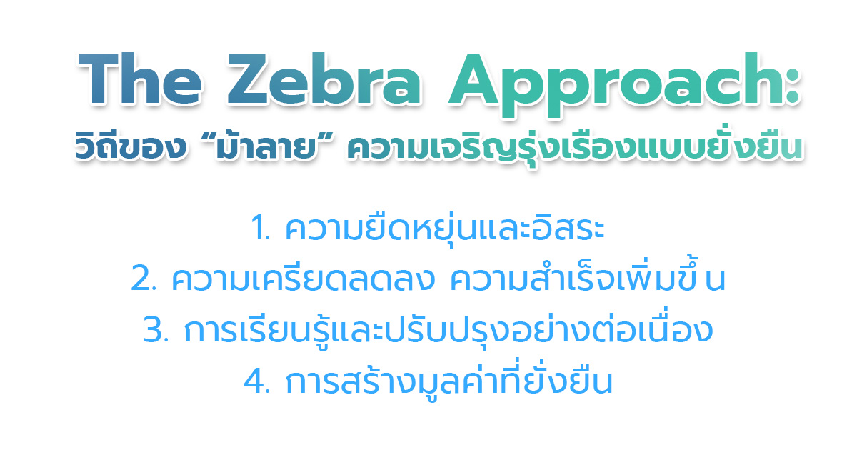 The Zebra Approach: วิถีของ “ม้าลาย” ความเจริญรุ่งเรืองแบบยั่งยืน