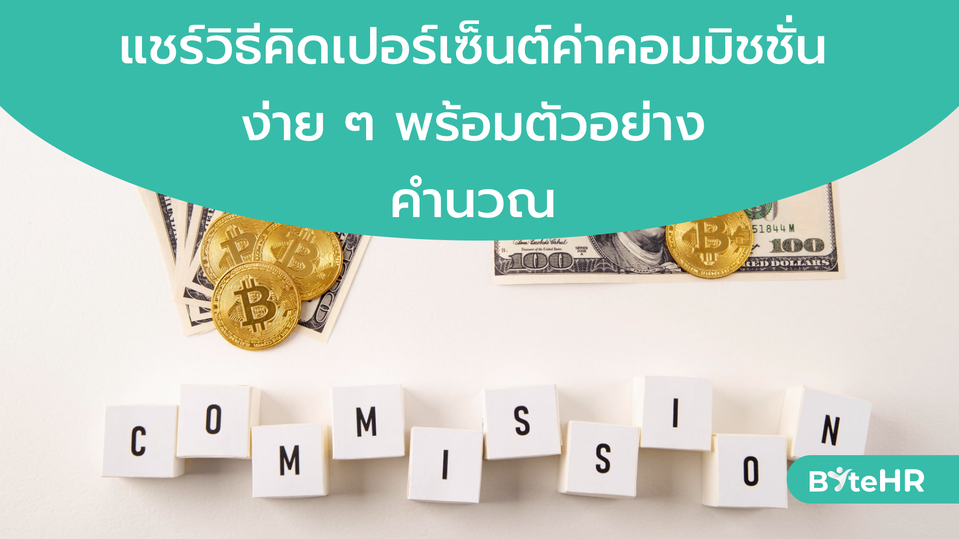 แชร์วิธีคิดเปอร์เซ็นต์ค่าคอมมิชชั่นง่าย ๆ พร้อมตัวอย่างคำนวณ