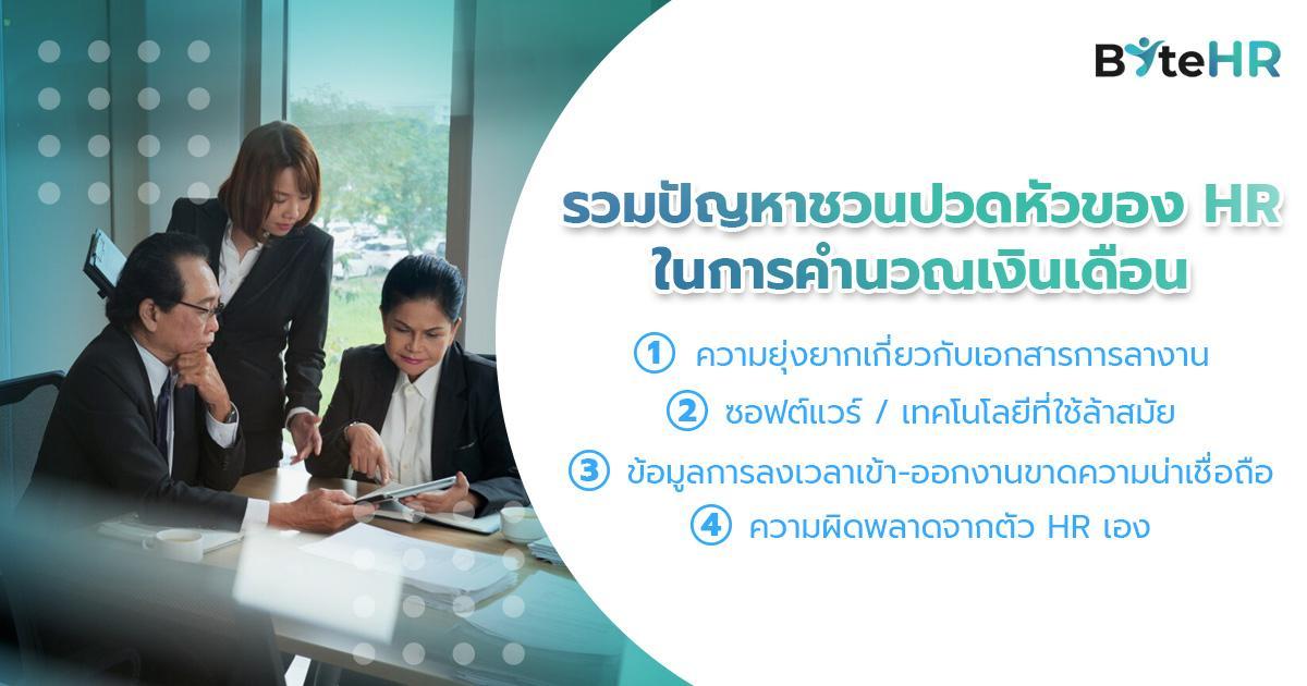 รวมปัญหาชวนปวดหัวของ HR ในการคำนวณเงินเดือน