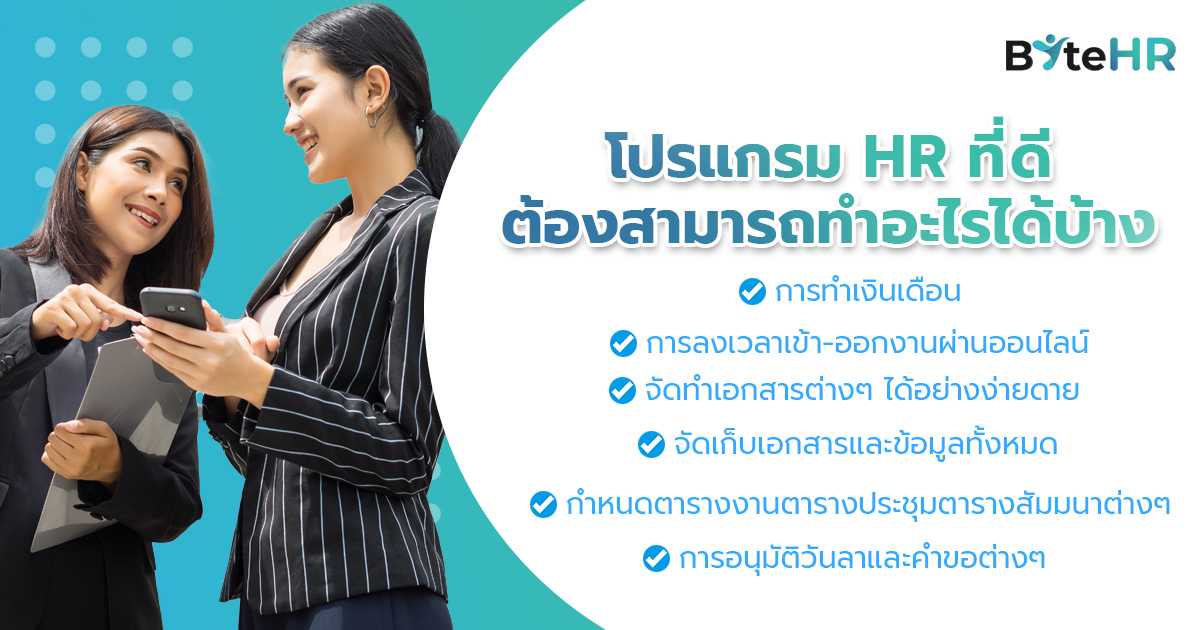 โปรแกรม HR ที่ดี ต้องสามารถทำอะไรได้บ้าง