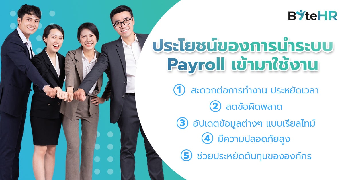 ประโยชน์ของการนำระบบ Payroll เข้ามาใช้งาน