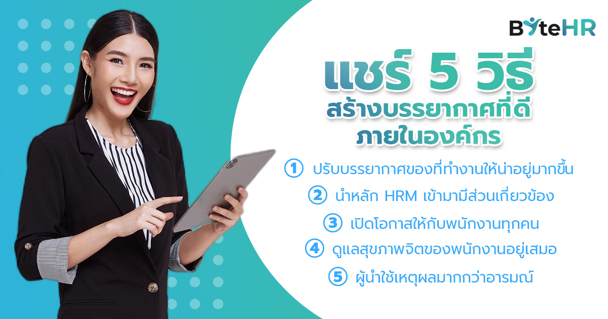 แชร์ 5 วิธีสร้างบรรยากาศที่ดีภายในองค์กร