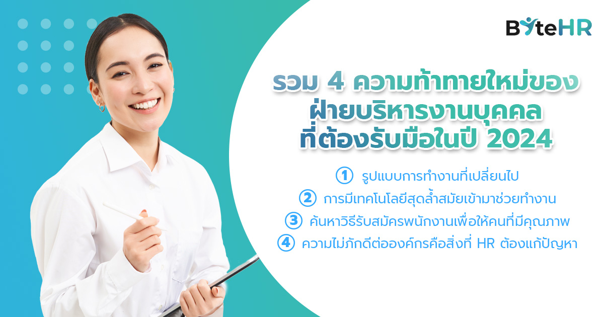 รวม 4 ความท้าทายใหม่ที่ฝ่าย HR ต้องรับมือปี 2024