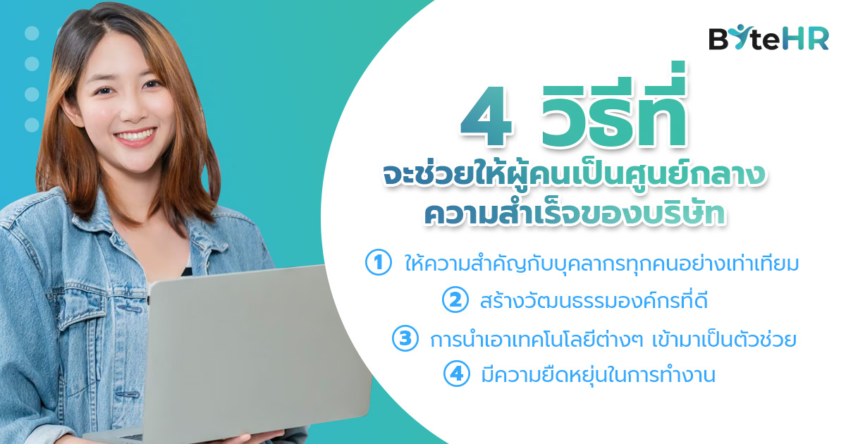 4 วิธีที่จะช่วยให้ผู้คนเป็นศูนย์กลางความสำเร็จของบริษัทจาก Byte HR