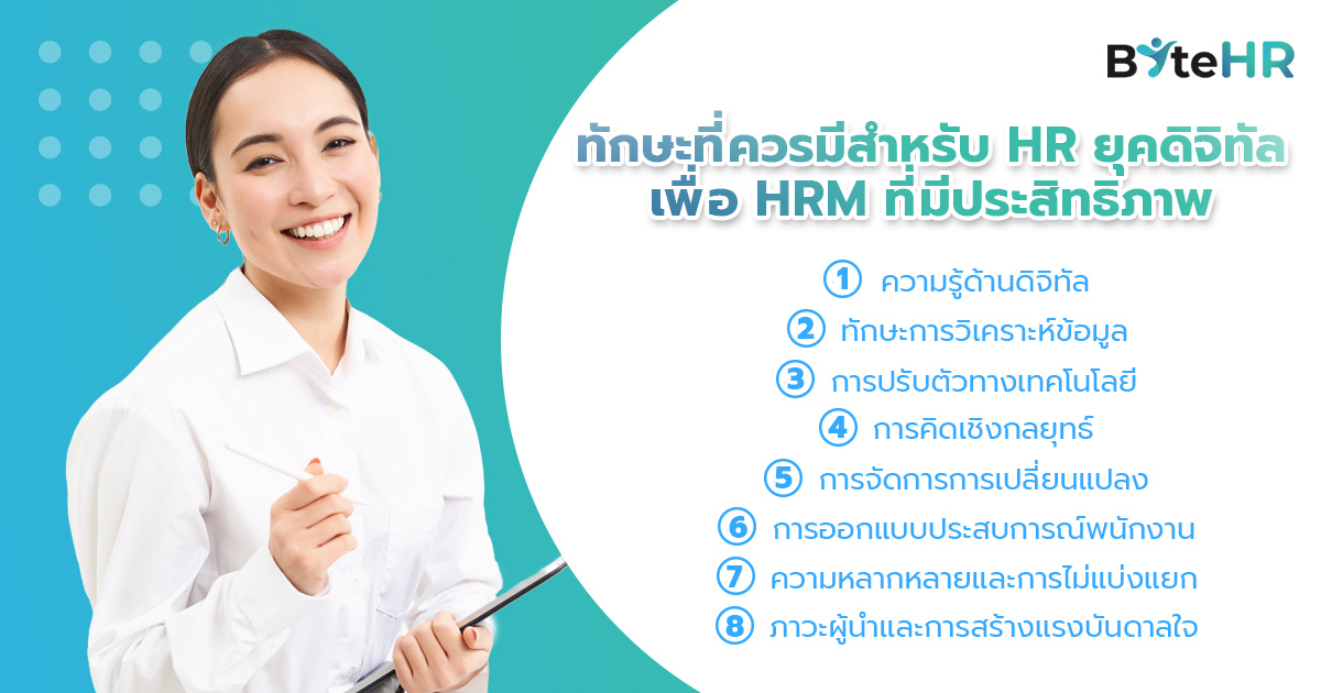 ทักษะที่ควรมีสำหรับ HR ยุคดิจิทัล เพื่อ HRM ที่มีประสิทธิภาพ