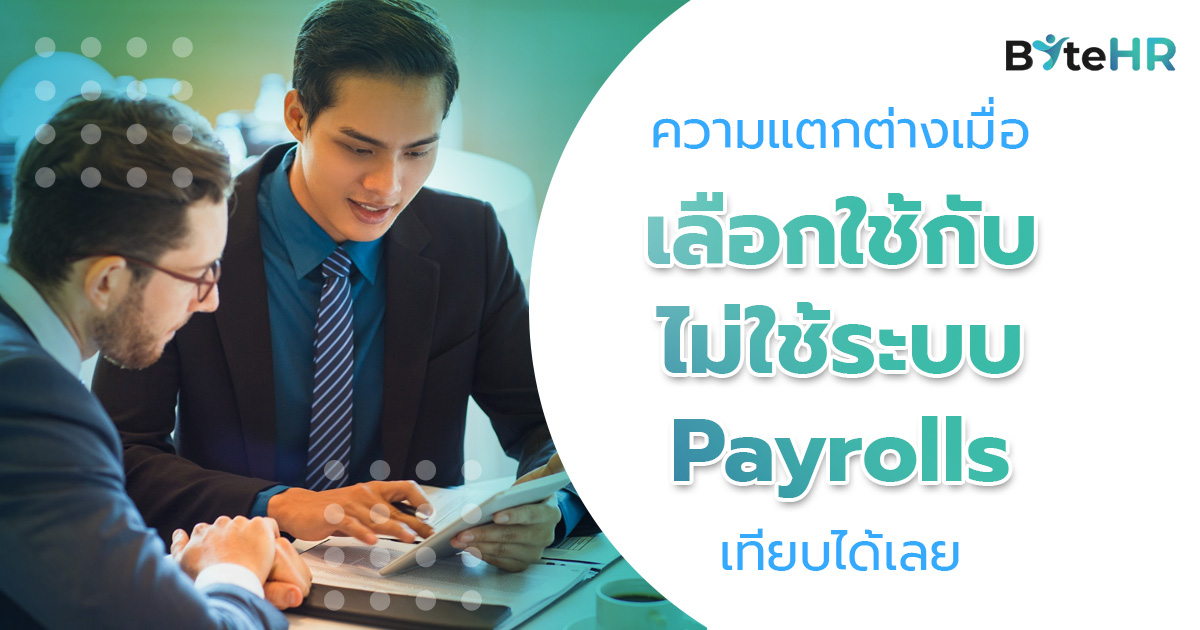 ความแตกต่างเมื่อใช้และไม่ใช้ระบบ Payrolls