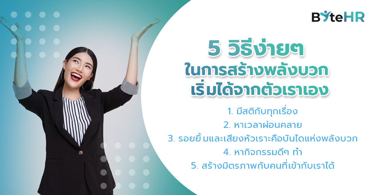 5 วิธีง่าย ๆ ในการสร้างพลังบวก เริ่มได้จากตัวเราเอง