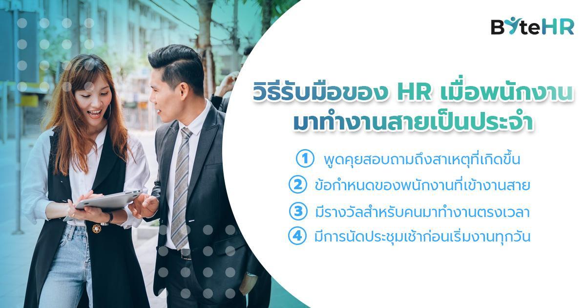 วิธีรับมือของ HR เมื่อพนักงานมาทำงานสายเป็นประจำ