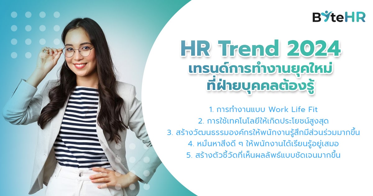 HR Trend 2024 เทรนด์การทำงานยุคใหม่ที่ฝ่ายบุคคลต้องรู้