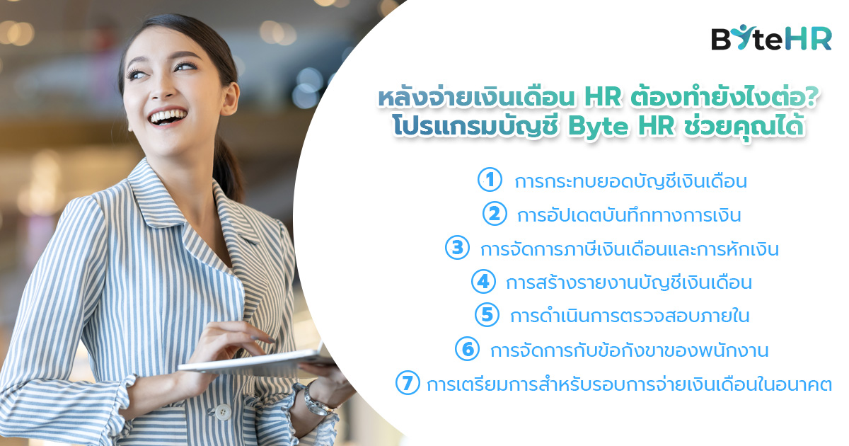 หลังจ่ายเงินเดือน HR ต้องทำยังไงต่อ? โปรแกรมบัญชี Byte HR ช่วยคุณได้