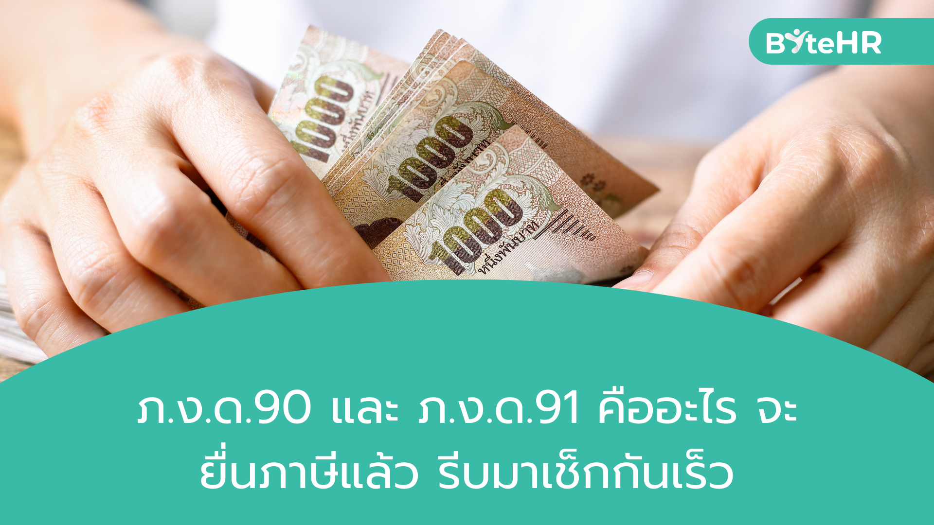 ภ.ง.ด.90