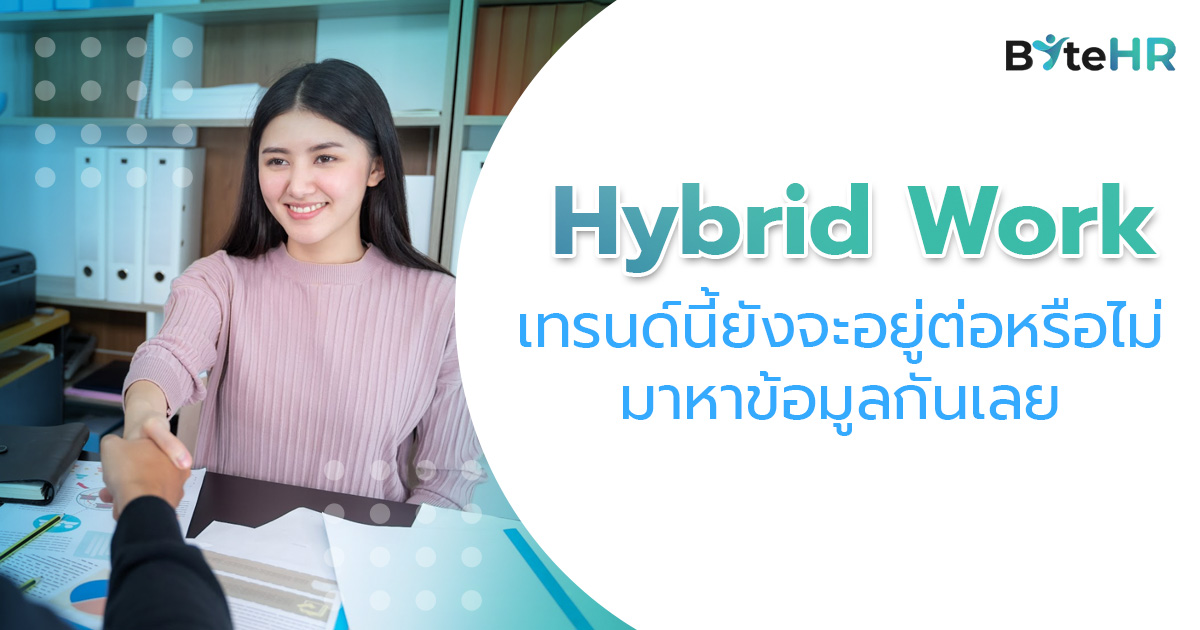 Hybrid Work เทรนด์นี้ยังจะอยู่ต่อหรือไม่