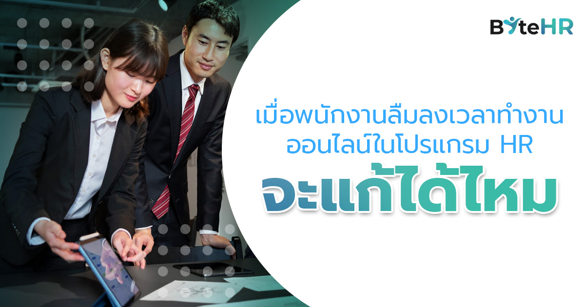 เมื่อพนักงานลืมลงเวลาทำงานออนไลน์ในโปรแกรม HR จะแก้ได้ไหม