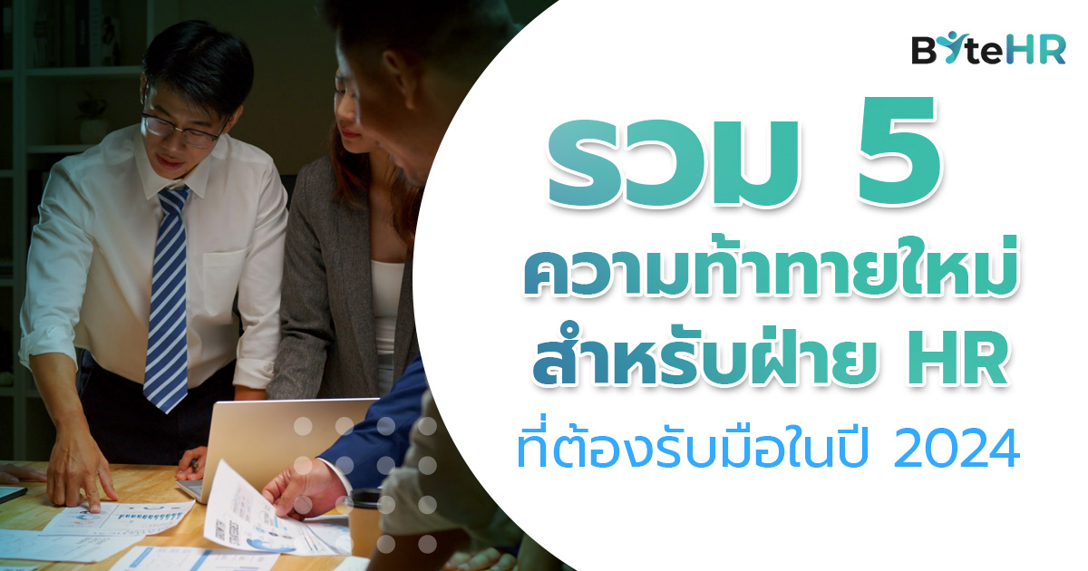 รวม 5 ความท้าทายใหม่สำหรับฝ่าย HR ที่ต้องรับมือในปี 2024