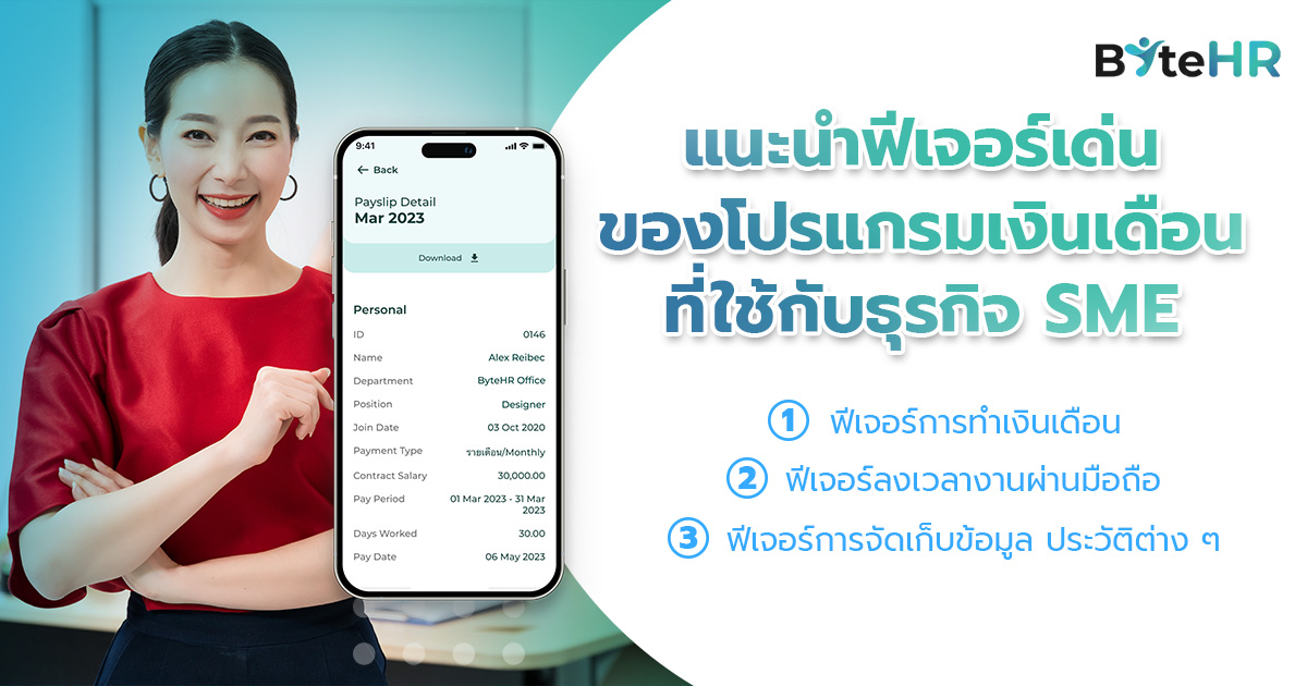 แนะนำฟีเจอร์เด่นของโปรแกรมเงินเดือนที่ใช้กับธุรกิจ SME