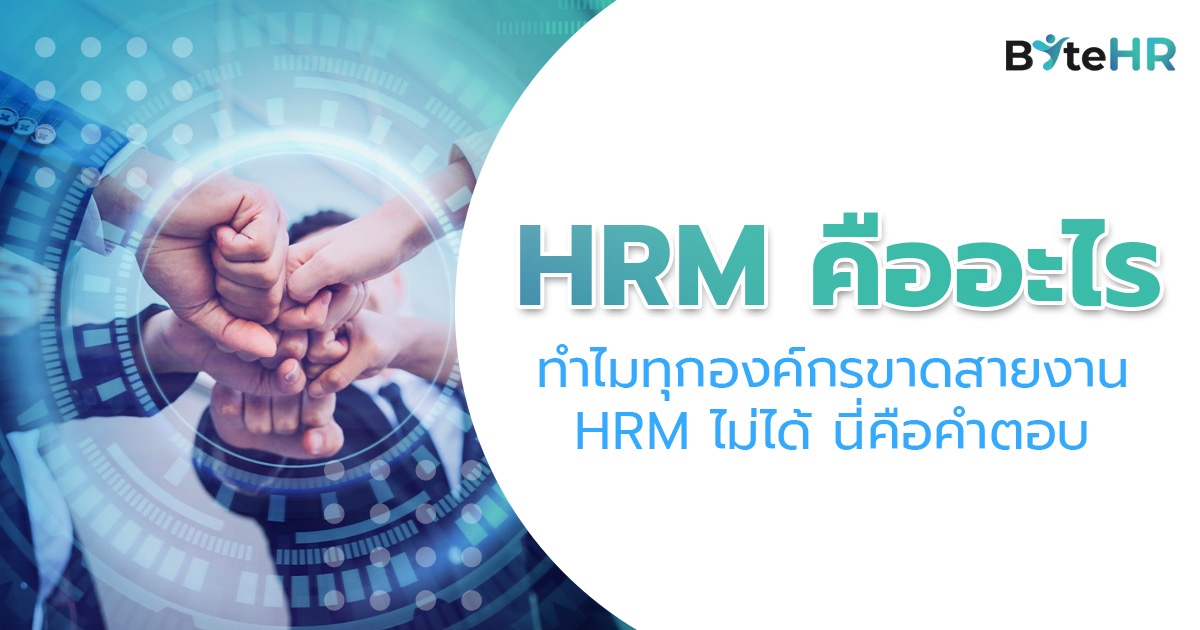 HRM คืออะไร 