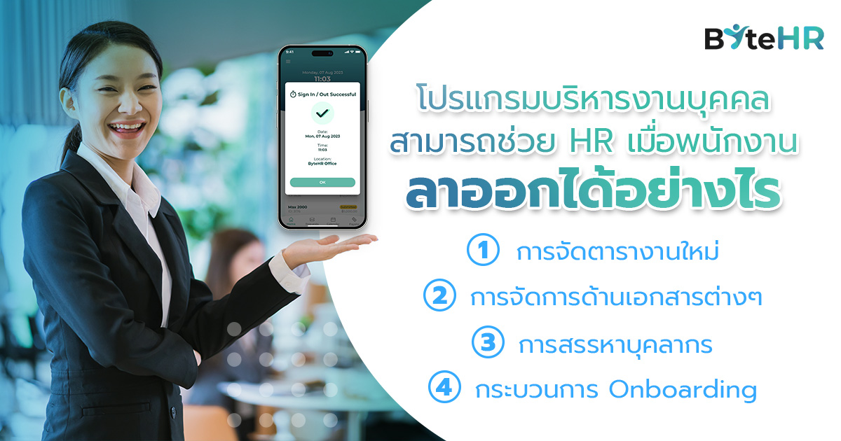 หลากฟังก์ชันของโปรแกรมบริหารงานบุคคลเพื่อช่วย HR เมื่อพนักงานลาออก