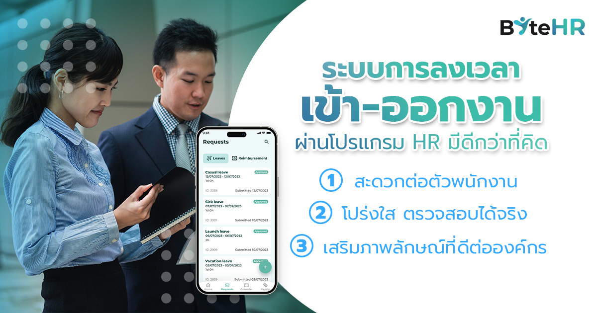  ระบบการลงเวลาเข้า-ออกงานผ่านโปรแกรม HR มีดีกว่าที่คิด